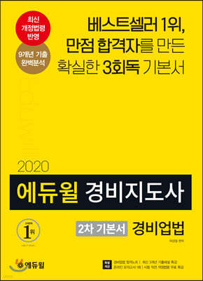 2020 에듀윌 경비지도사 2차 기본서 경비업법