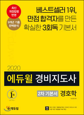 2020 에듀윌 경비지도사 2차 기본서 경호학