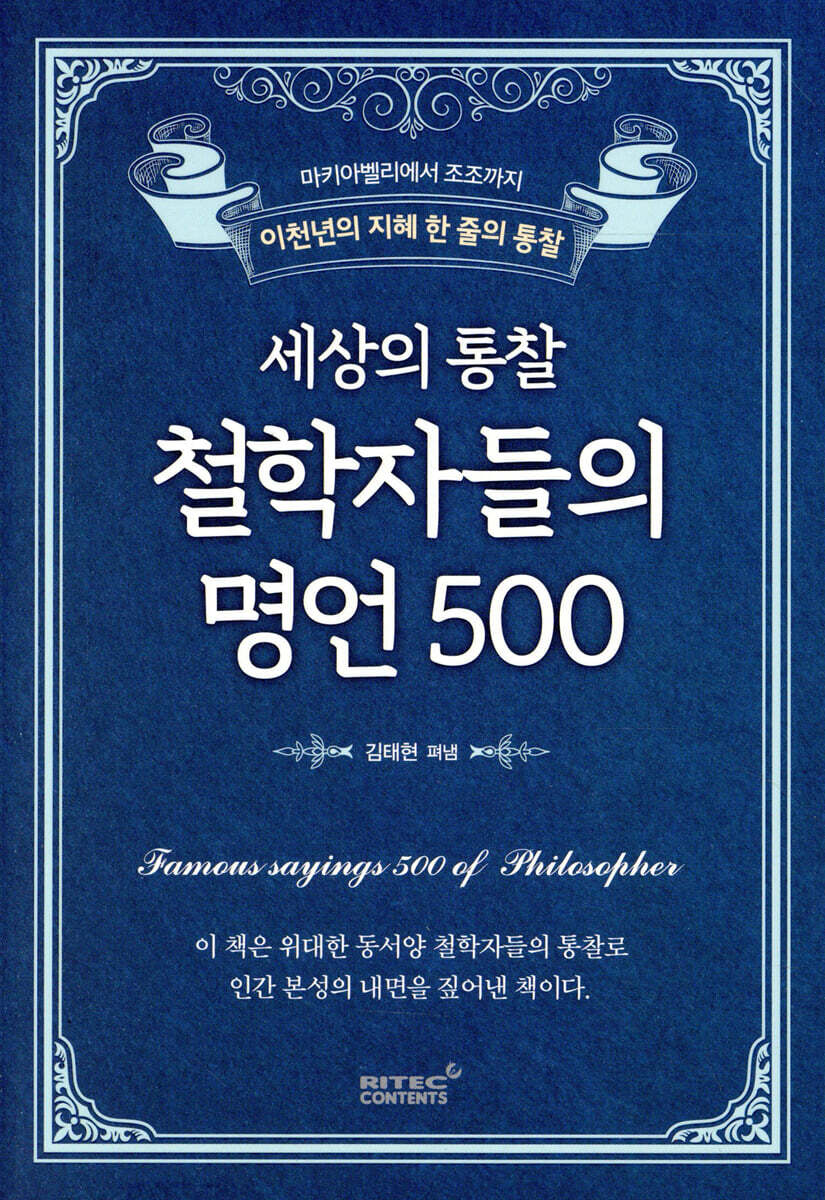 세상의 통찰 철학자들의 명언 500