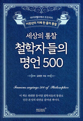 세상의 통찰 철학자들의 명언 500