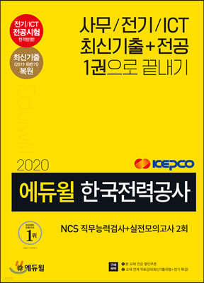 2020 에듀윌 한국전력공사 NCS 직무능력검사+실전모의고사 2회