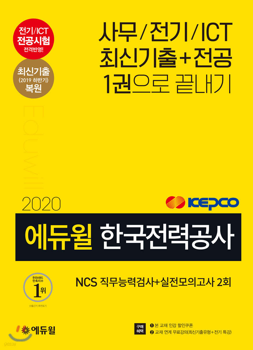 2020 에듀윌 한국전력공사 NCS 직무능력검사+실전모의고사 2회