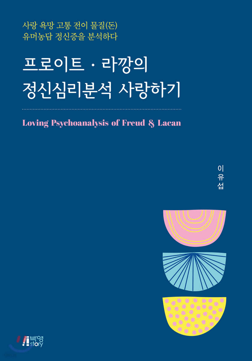 프로이트 · 라깡의 정신심리분석 사랑하기