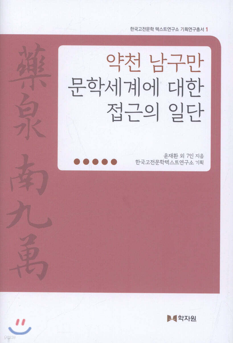 약천 남구만 문학세계에 대한 접근의 일단