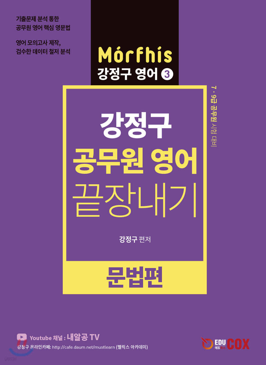 강정구 공무원영어 끝장내기 문법편