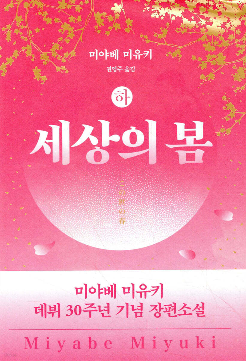 세상의 봄 (하) | 미야베 미유키 | 비채 - 예스24