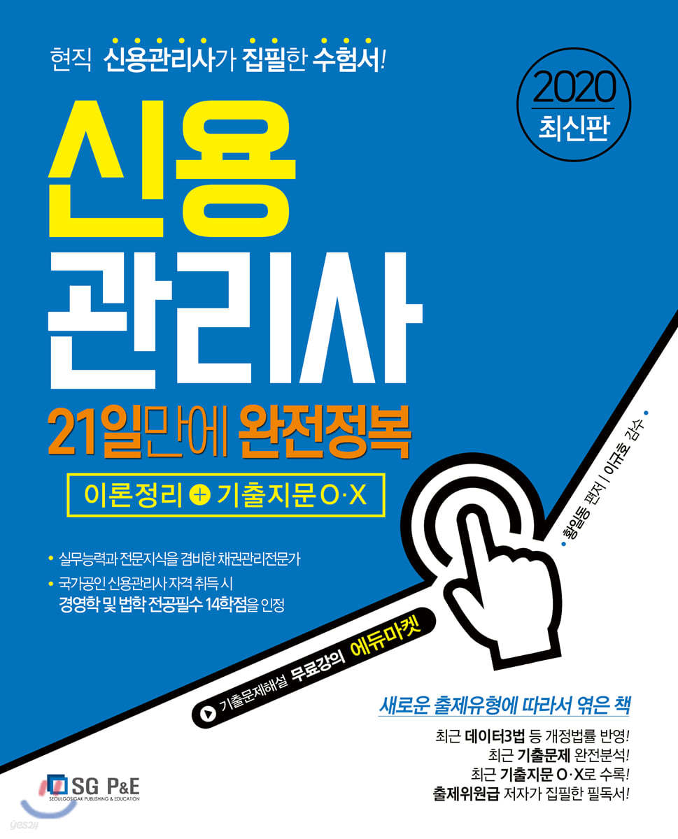 2020 신용관리사 21일만에 완전정복 이론정리+기출지문O·X