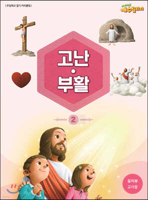 예수빌리지 고난부활 2 - 유치부 교사용