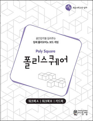 폴리스퀘어 워크북 (Poly Square Work-book)