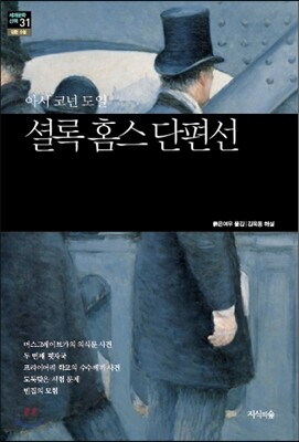 셜록 홈스 단편선