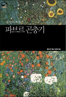 파브르 곤충기