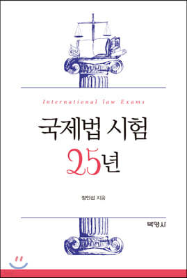 국제법 시험 25년 