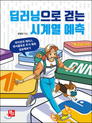 딥러닝으로 걷는 시계열 예측