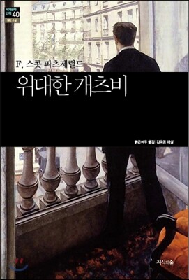위대한 개츠비