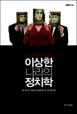 이상한 나라의 정치학