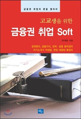 하늘아래  고교생을 위한 금융권 취업 Soft 금융권 취업의 문을 열어라