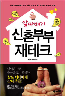 알짜배기 신혼부부 재테크
