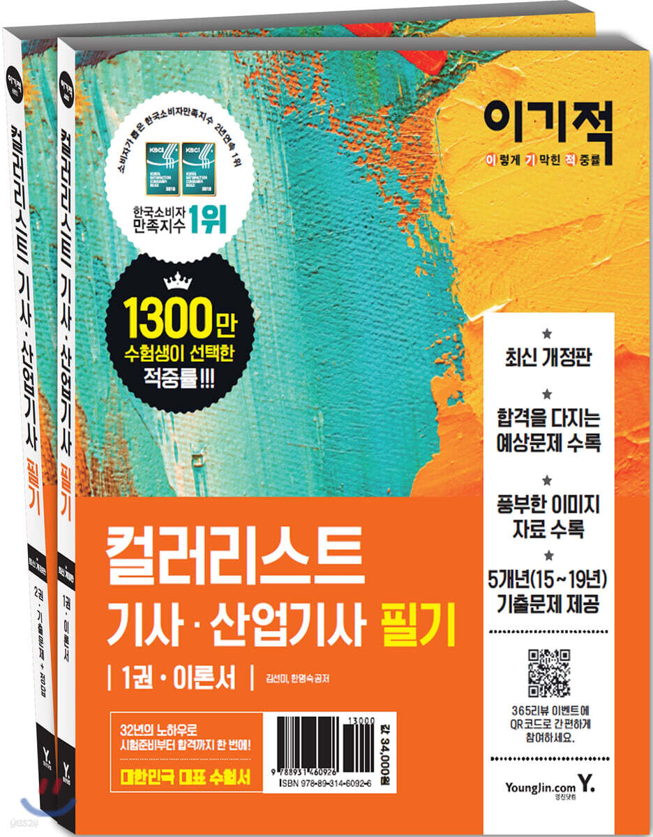 이기적 컬러리스트 기사·산업기사 필기 세트