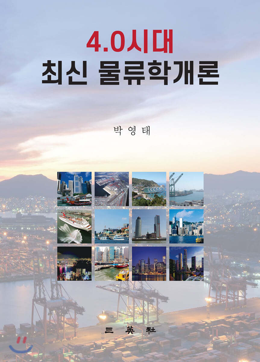 4.0시대 최신 물류학개론