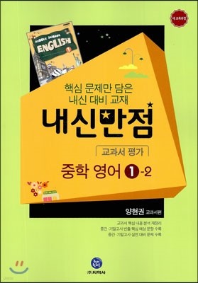 하이라이트 내신만점 중학영어 교과서 평가 1-2 양현권 교과서편 (2014년용)