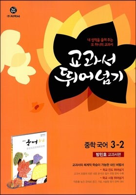 하이라이트 교과서 뛰어넘기 중학 국어 3-2 방민호 교과서편 (2013년)