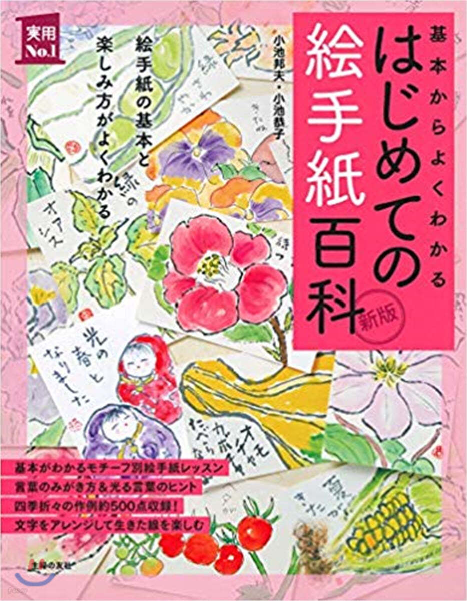 はじめての繪手紙百科 新版