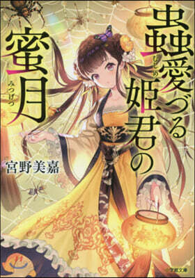 蟲愛づる姬君の蜜月