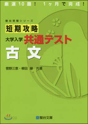 短期攻略 大學入學共通テスト 古文