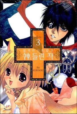 서울문화사(만화)  팔백만신토벌전 신들린 자 3