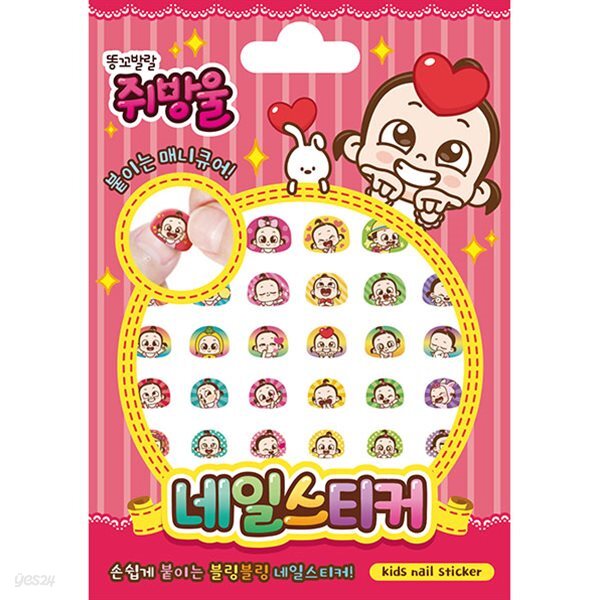 똥꼬발랄 쥐방울 네일 스티커