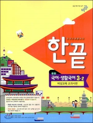 한권으로 끝내기 중등 국어·생활국어 3-2 비상교육 교과서편 (2014년용)