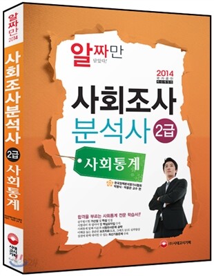 2014 사회조사분석사 사회통계