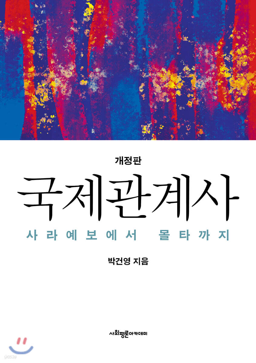 국제관계사