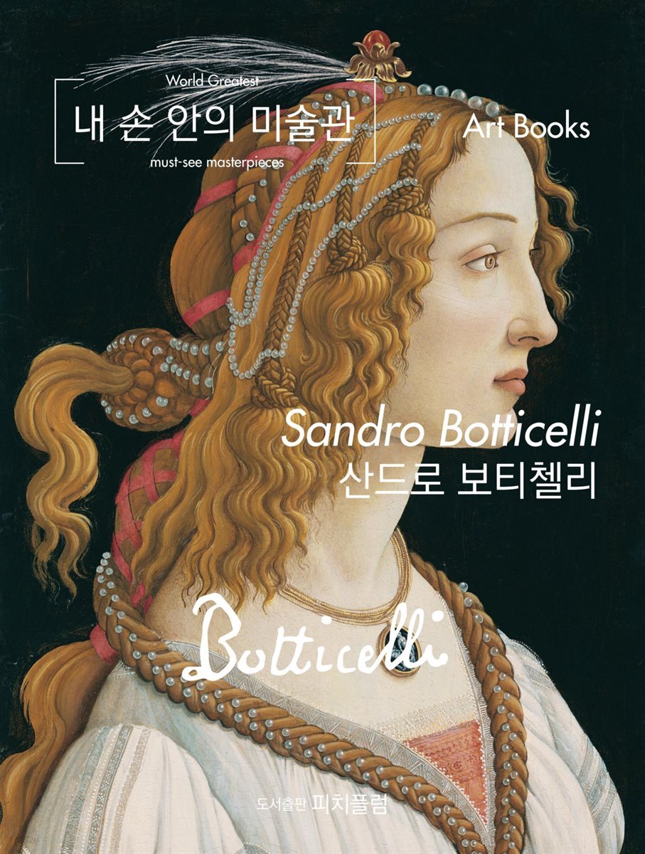 내 손 안의 미술관, 산드로 보티첼리
