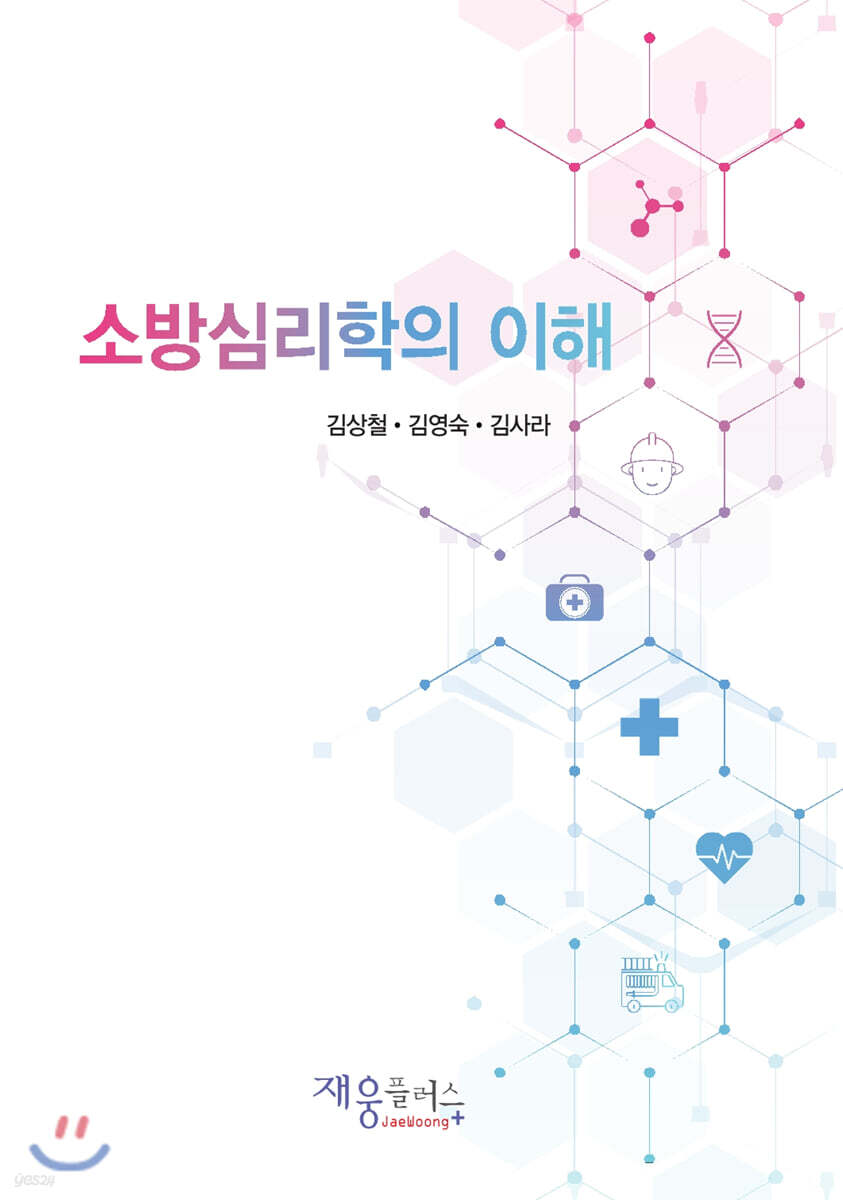 소방심리학의 이해