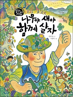 나무야 새야 함께 살자