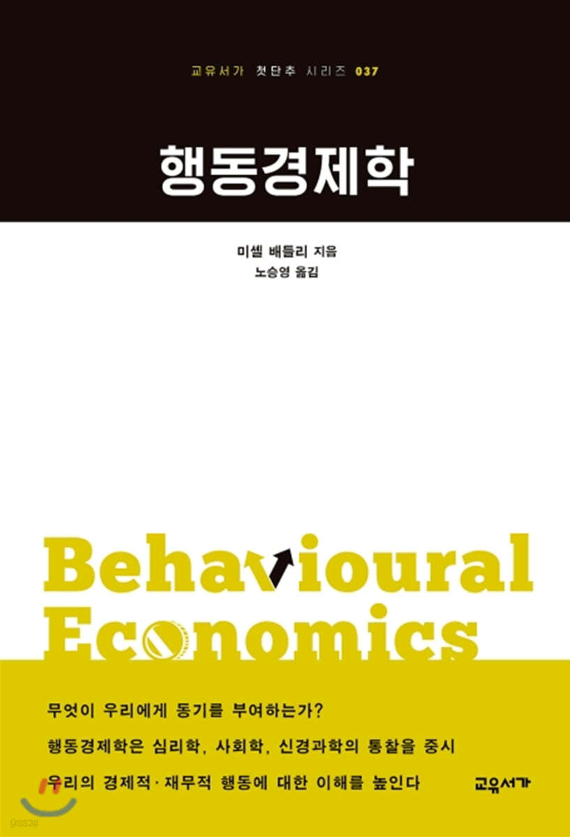 행동경제학 - 교유서가 첫단추 시리즈 37