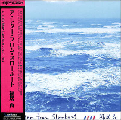 Ryo Fukui ( ) - A Letter From Slowboat [LP]