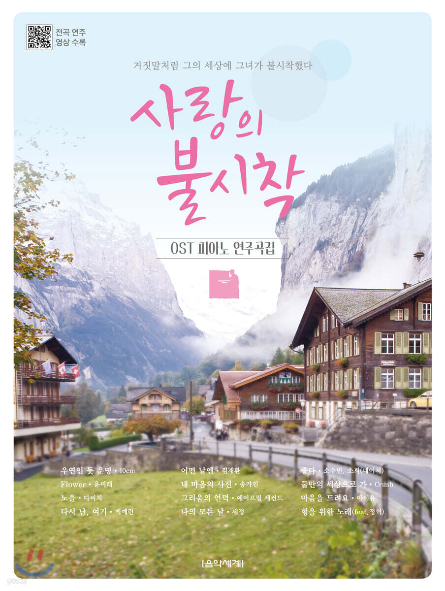 사랑의 불시착 OST 피아노 연주곡집