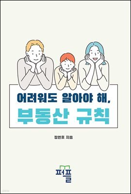 어려워도 알아야 해, 부동산 규칙