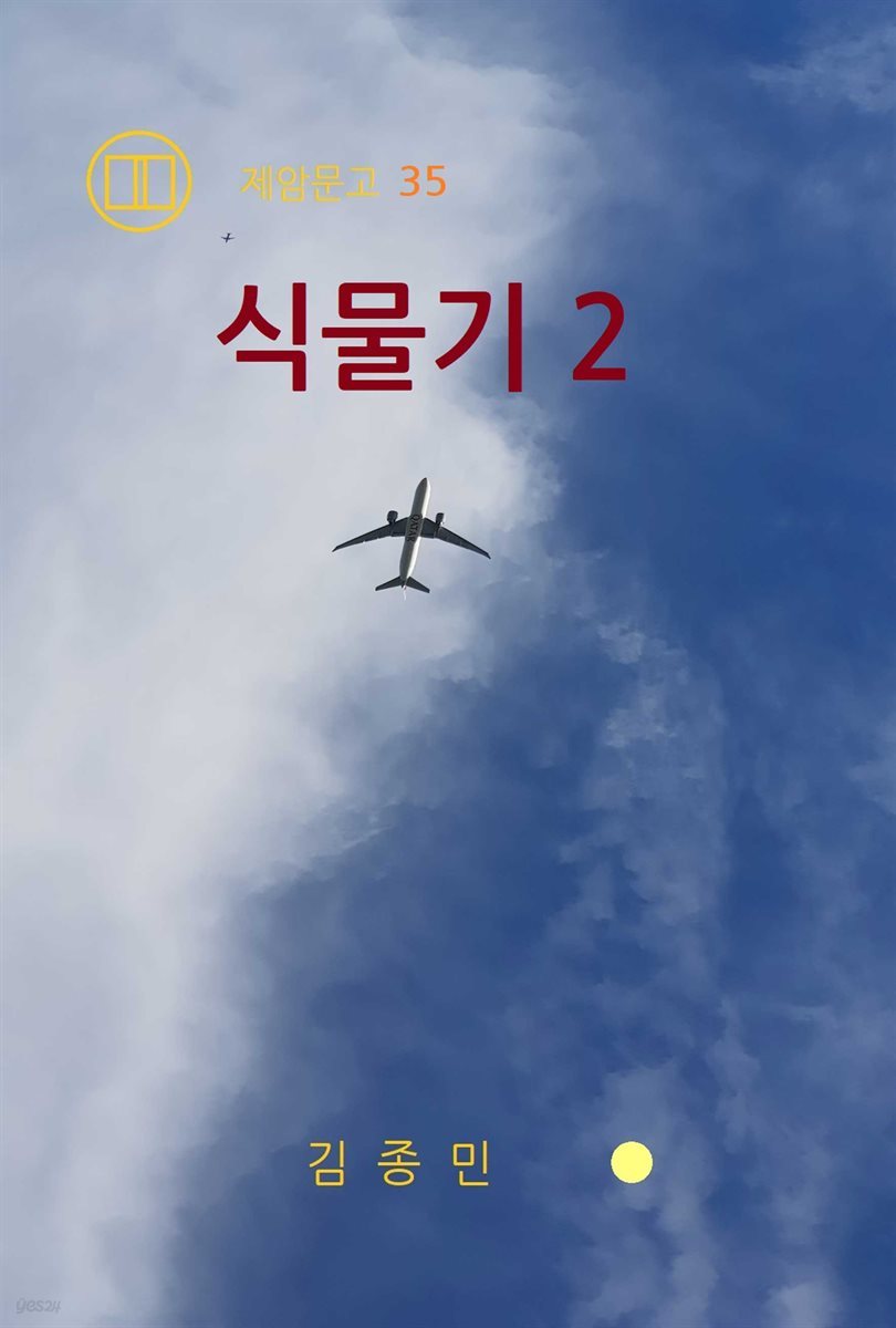 식물기 2