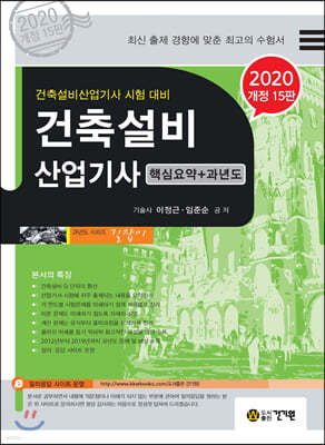 2020 건축설비산업기사 핵심요약+과년도