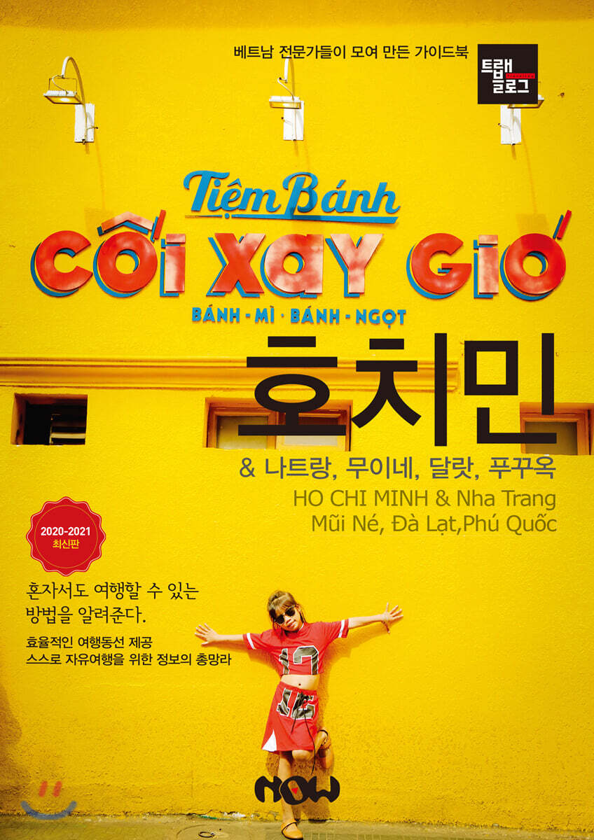 트래블로그 호치민 & 나트랑, 무이네, 달랏, 푸꾸옥