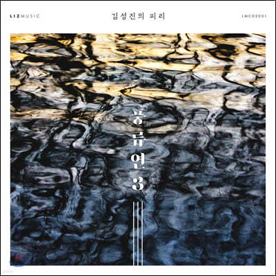 김성진 - 풍류연 3 [피리 연주집]