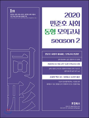 2020 민준호 사회 동형 모의고사 season 2