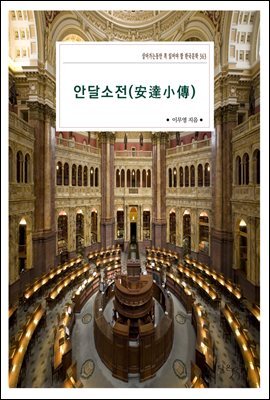 안달소전(安達小傳)