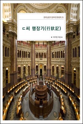 ㄷ씨 행장기(行狀記)