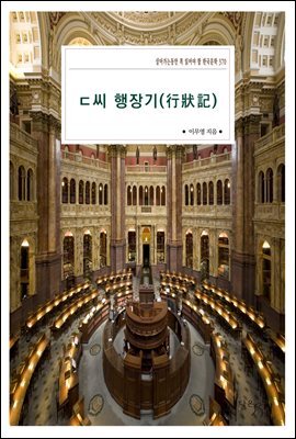 ㄷ씨 행장기(行狀記) : 살아가는동안 꼭 읽어야 할 한국문학 370