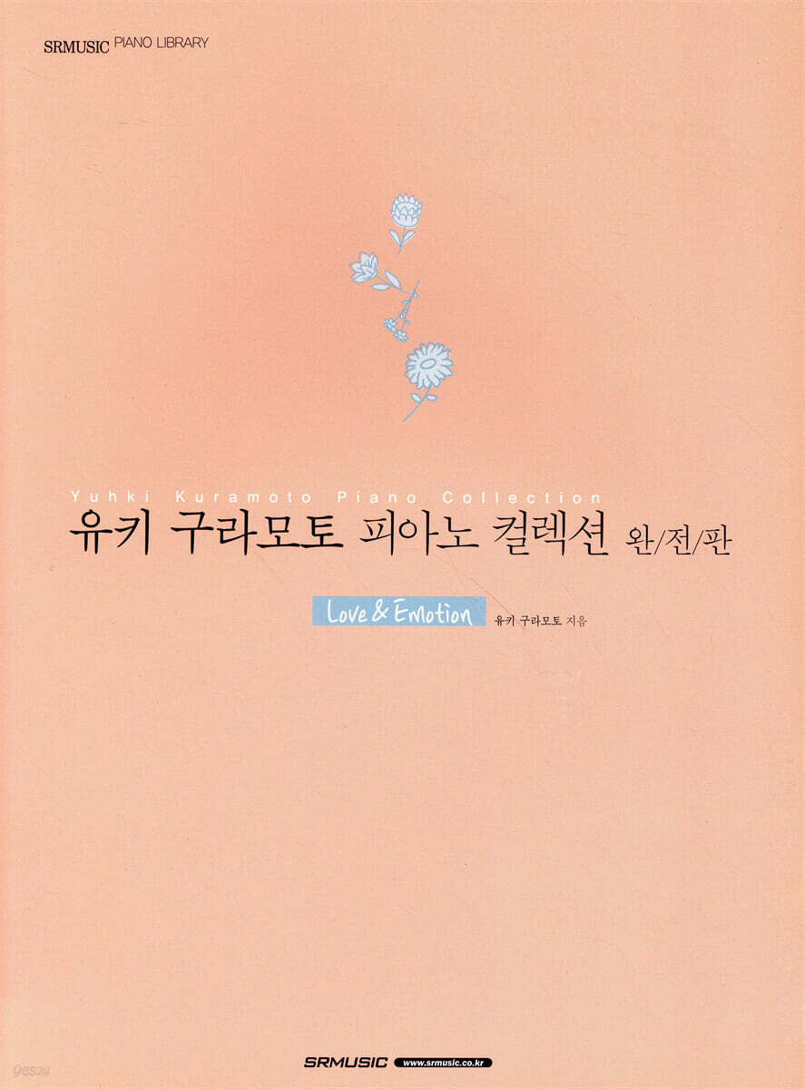 유키 구라모토 피아노 컬렉션 완전판 Love&Emotion