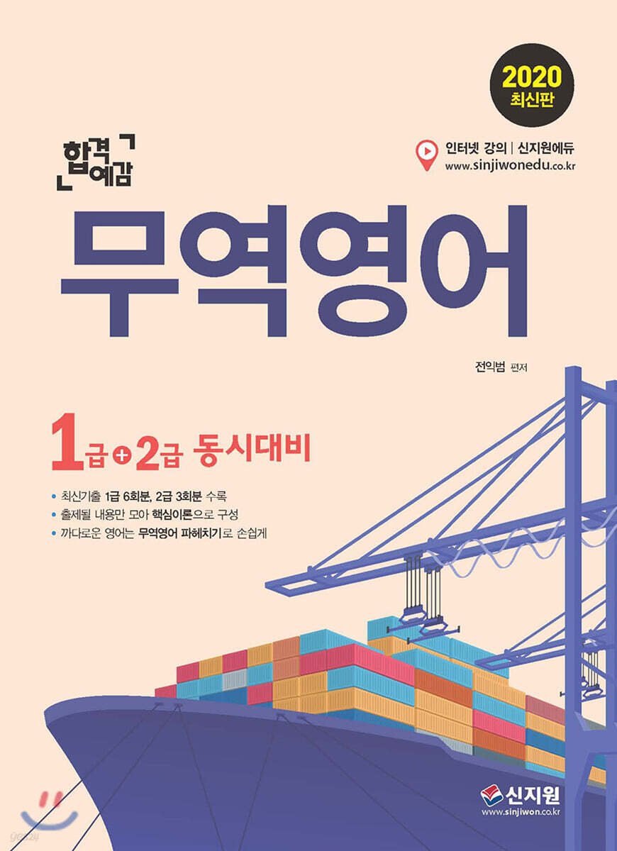 2020 합격예감 무역영어 1급+2급 동시대비
